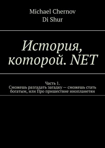 Книга История, которой. NET (Michael Chernov, DI Shur)